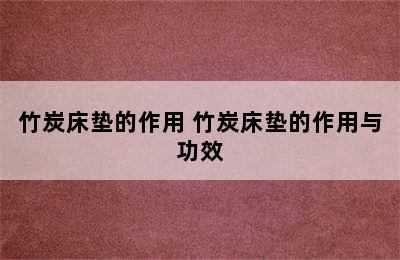 竹炭床垫的作用 竹炭床垫的作用与功效